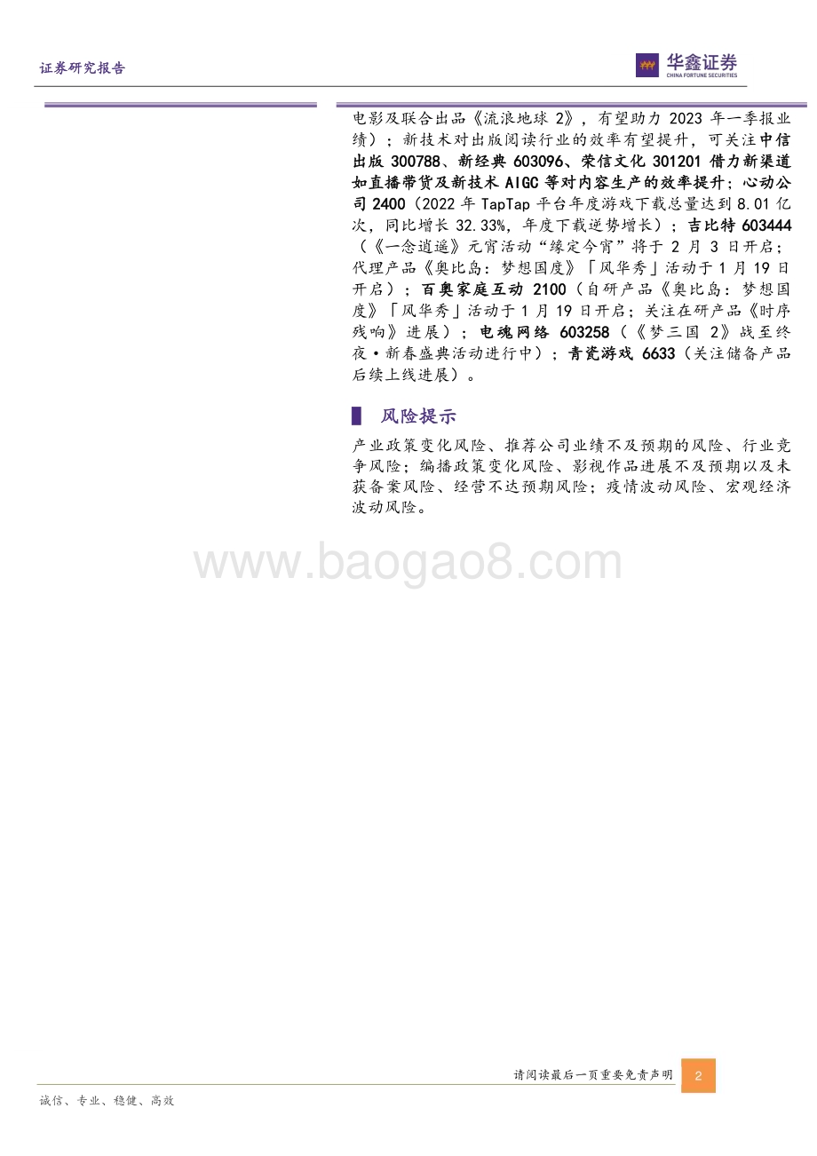 20230129-华鑫证券-传媒新消费行业周报_2022年业绩预告陆续落地_关注2023年新起点微软Buzzfeed加码ChatGPT_21页_1mb.pdf_第2页