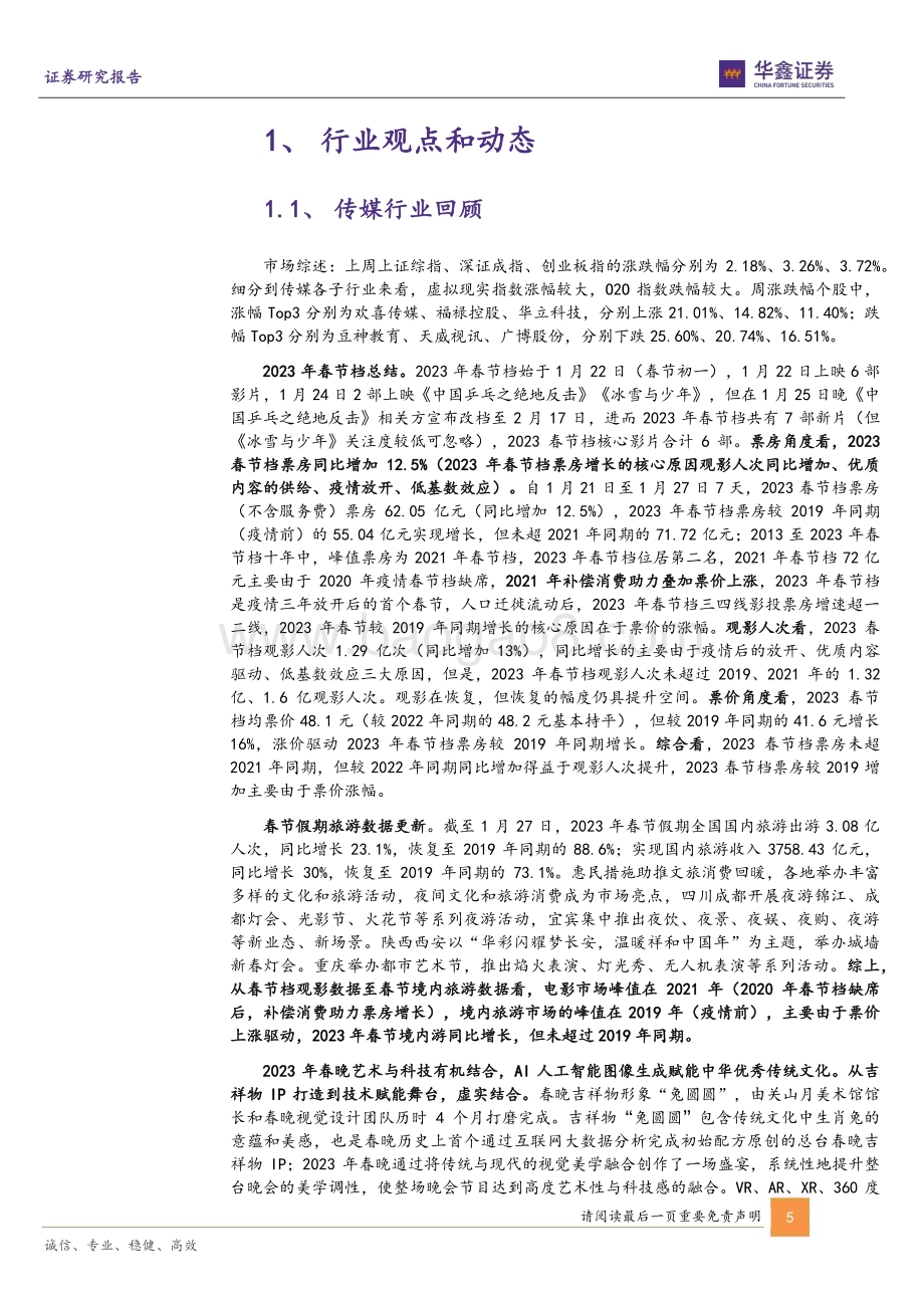 20230129-华鑫证券-传媒新消费行业周报_2022年业绩预告陆续落地_关注2023年新起点微软Buzzfeed加码ChatGPT_21页_1mb.pdf_第5页