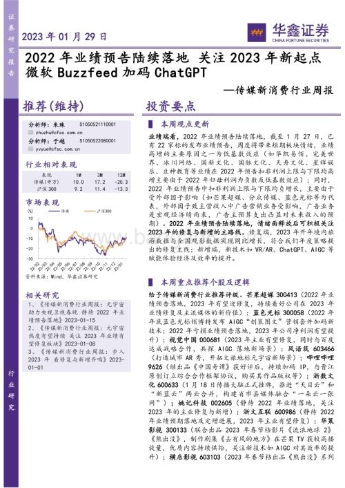 20230129-华鑫证券-传媒新消费行业周报_2022年业绩预告陆续落地_关注2023年新起点微软Buzzfeed加码ChatGPT_21页_1mb.pdf