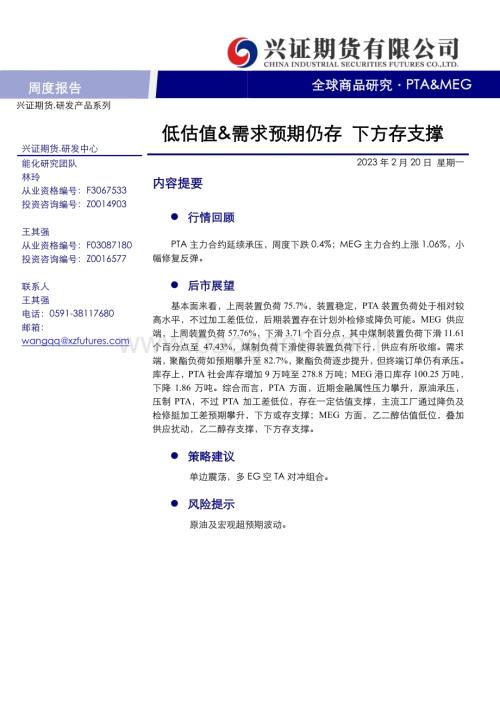20230220-兴证期货-研发中心PTA_MEG周度报告_低估值_需求预期仍存_下方存支撑_11页_621kb.pdf