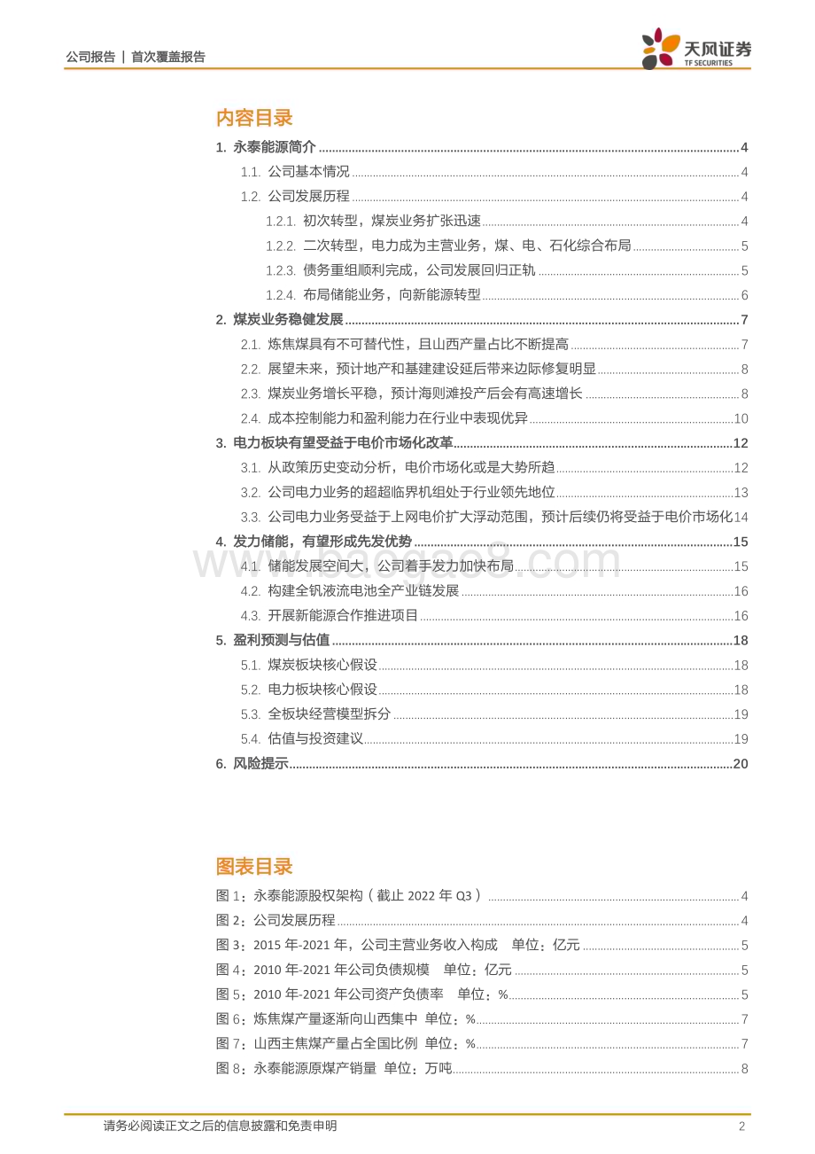深度报告-20230120-天风证券-永泰能源-600157.SH-电价改革助推业绩抬升_储能转型布局未来增长曲线_22页_1mb.pdf_第2页