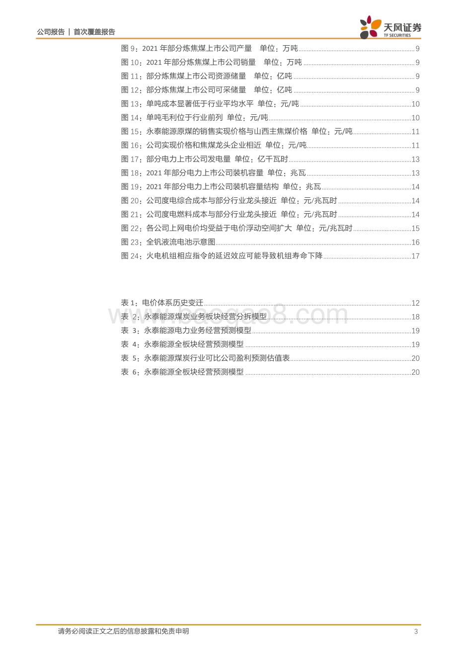 深度报告-20230120-天风证券-永泰能源-600157.SH-电价改革助推业绩抬升_储能转型布局未来增长曲线_22页_1mb.pdf_第3页