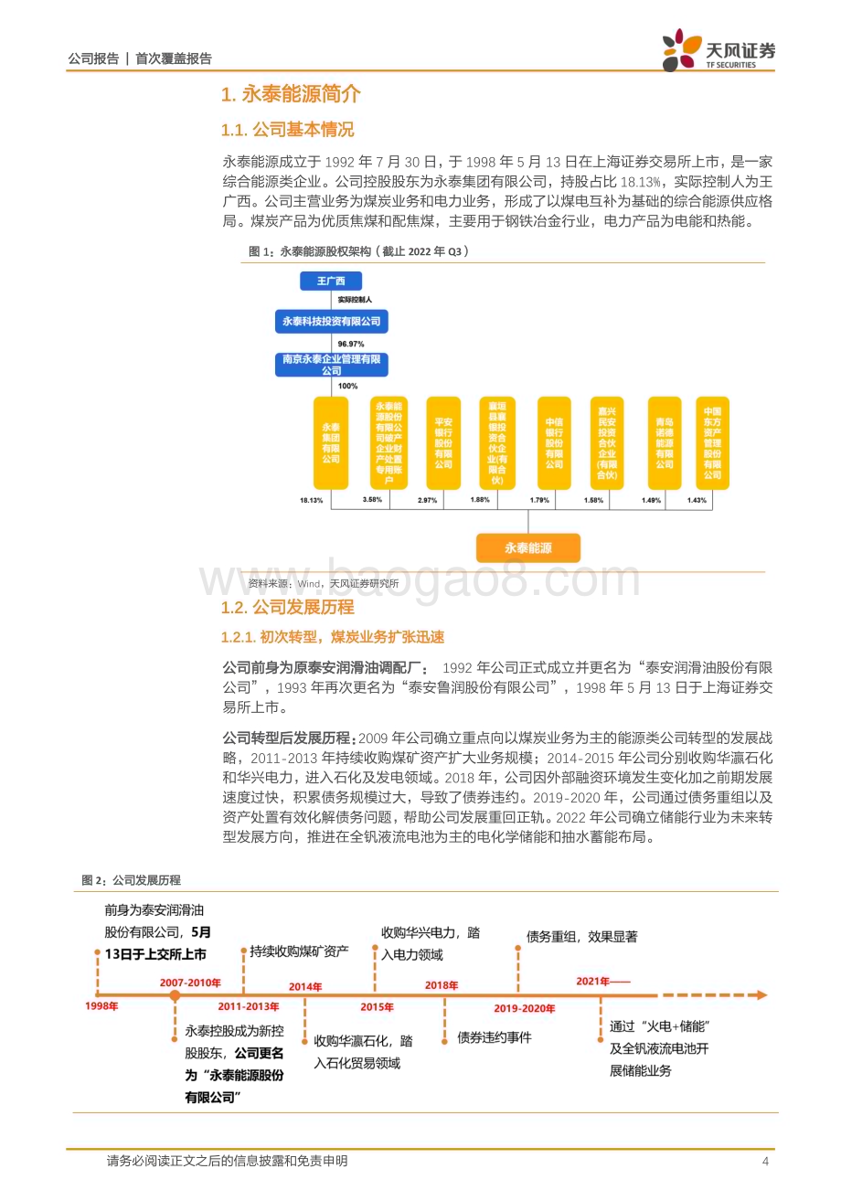 深度报告-20230120-天风证券-永泰能源-600157.SH-电价改革助推业绩抬升_储能转型布局未来增长曲线_22页_1mb.pdf_第4页