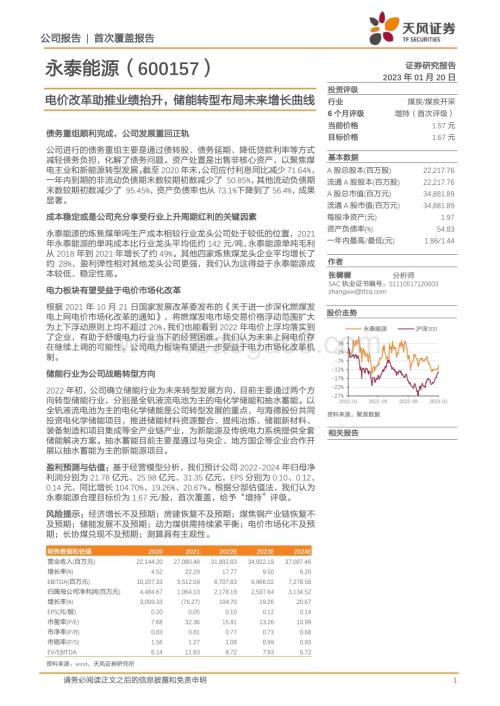 深度报告-20230120-天风证券-永泰能源-600157.SH-电价改革助推业绩抬升_储能转型布局未来增长曲线_22页_1mb.pdf