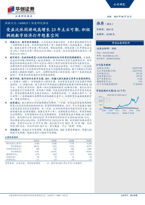 深度报告-20230622-华创证券-浙数文化-600633.SH-深度研究报告_受益泛休闲游戏高增长23年主业可期_积极拥抱数字经济打开想象空间_27页_2mb.pdf