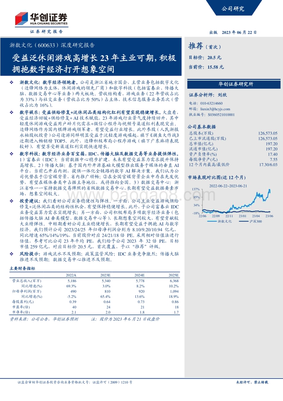 深度报告-20230622-华创证券-浙数文化-600633.SH-深度研究报告_受益泛休闲游戏高增长23年主业可期_积极拥抱数字经济打开想象空间_27页_2mb.pdf_第1页