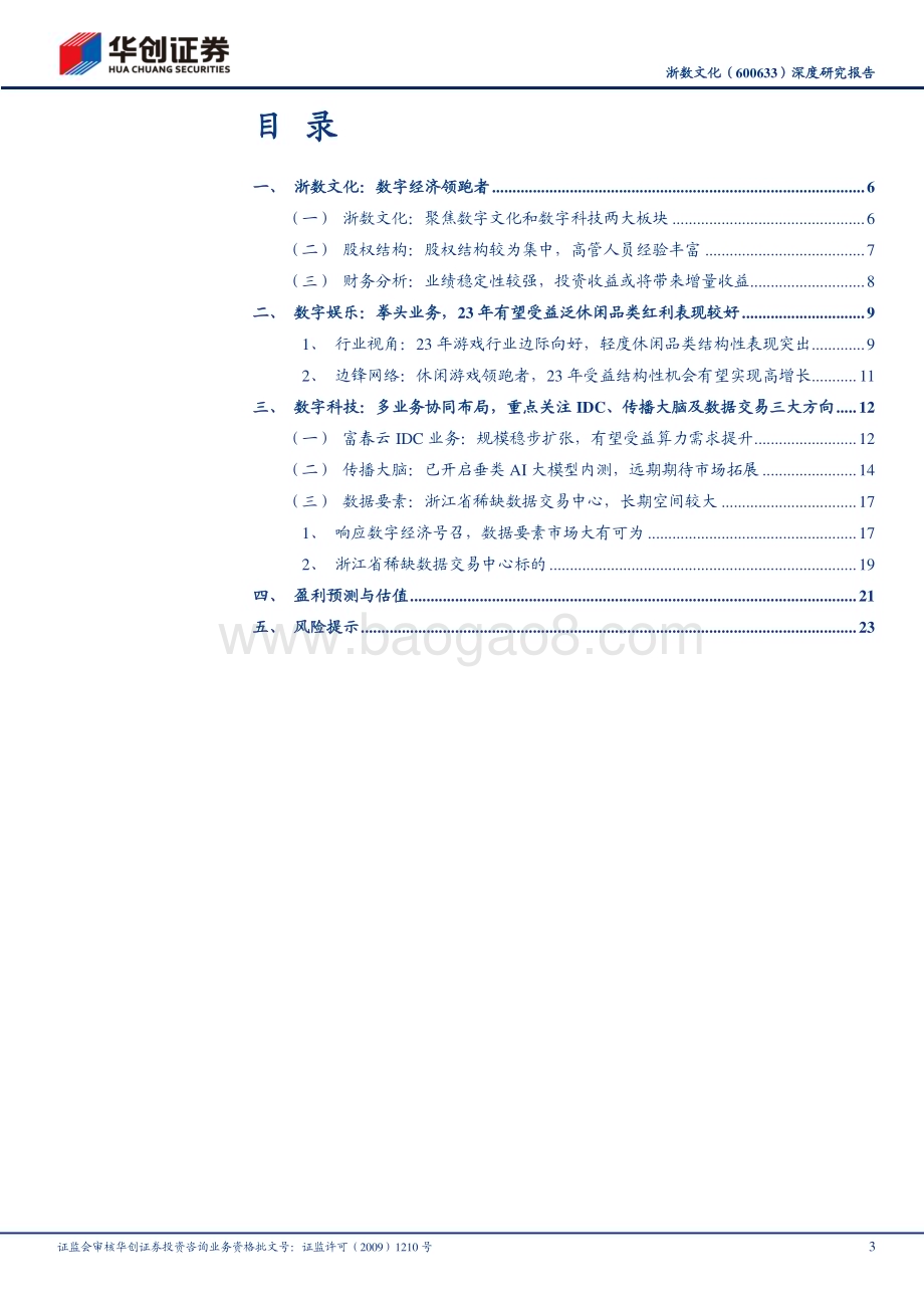 深度报告-20230622-华创证券-浙数文化-600633.SH-深度研究报告_受益泛休闲游戏高增长23年主业可期_积极拥抱数字经济打开想象空间_27页_2mb.pdf_第3页
