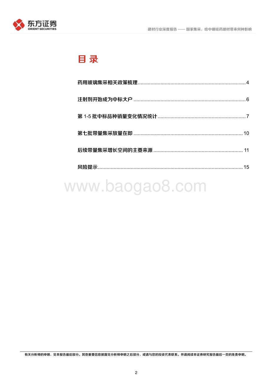深度报告-20221207-东方证券-药用玻璃行业报告_国家集采_给中硼硅药玻材带来何种影响_18页_569kb.pdf_第2页