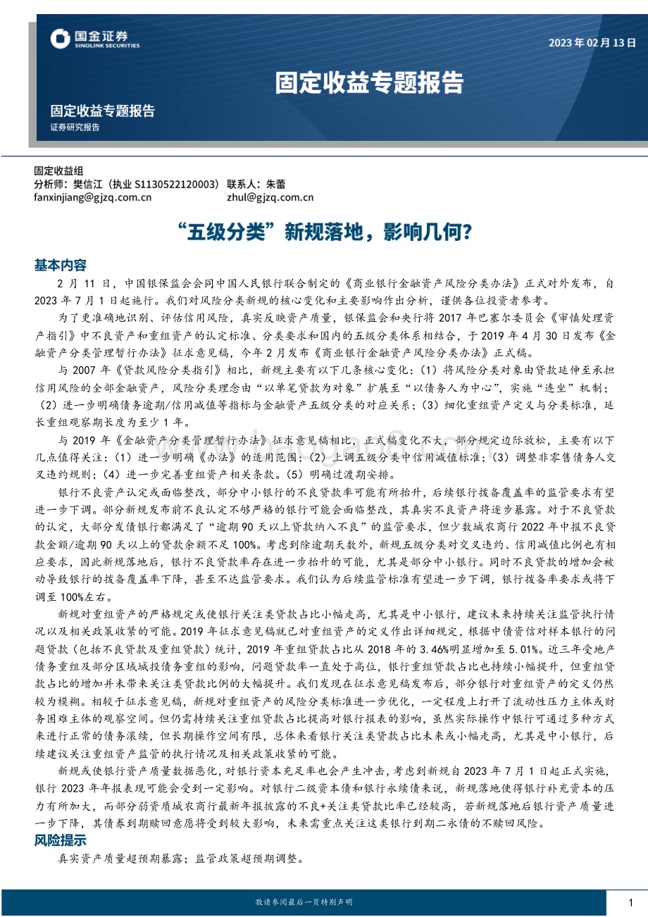 20230213-国金证券-固定收益专题报告_五级分类_新规落地_影响几何__17页_2mb (1).pdf_第1页