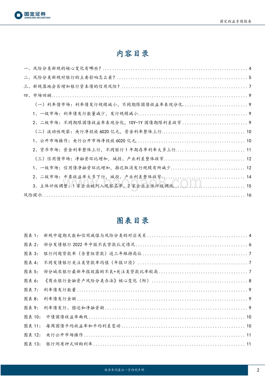 20230213-国金证券-固定收益专题报告_五级分类_新规落地_影响几何__17页_2mb (1).pdf_第2页