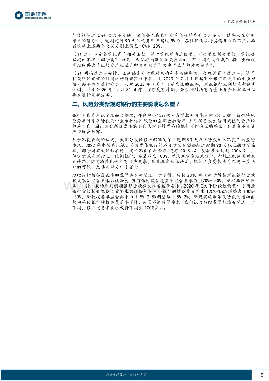 20230213-国金证券-固定收益专题报告_五级分类_新规落地_影响几何__17页_2mb (1).pdf_第5页