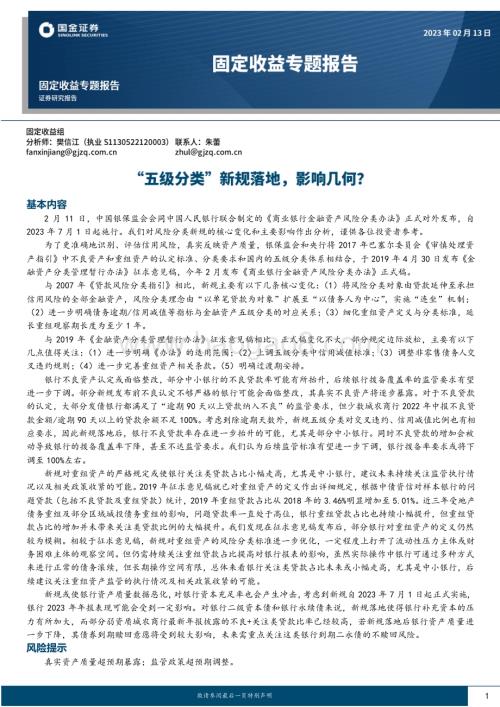20230213-国金证券-固定收益专题报告_五级分类_新规落地_影响几何__17页_2mb (1).pdf