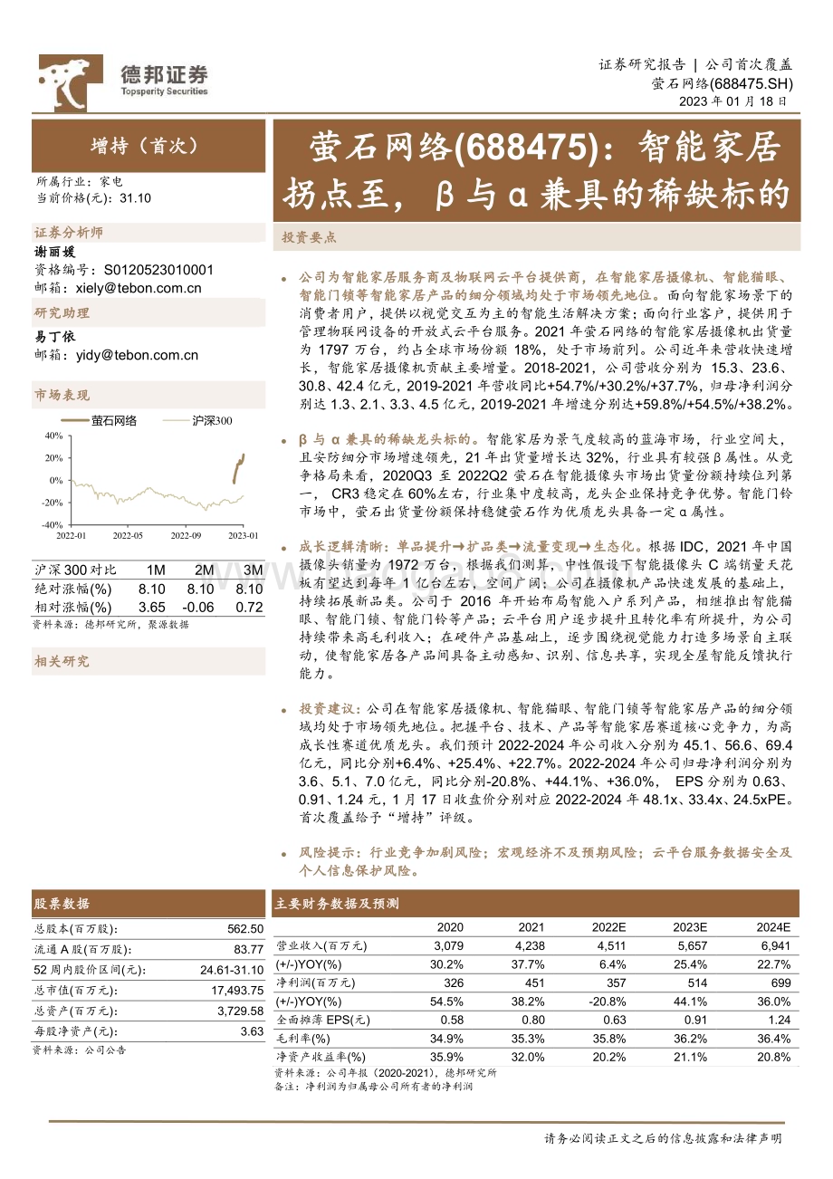 深度报告-20230118-德邦证券-萤石网络-688475.SH-智能家居拐点至_β与α兼具的稀缺标的_39页.pdf_第1页