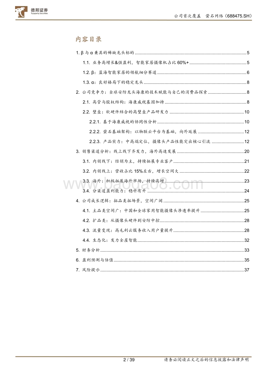 深度报告-20230118-德邦证券-萤石网络-688475.SH-智能家居拐点至_β与α兼具的稀缺标的_39页.pdf_第2页