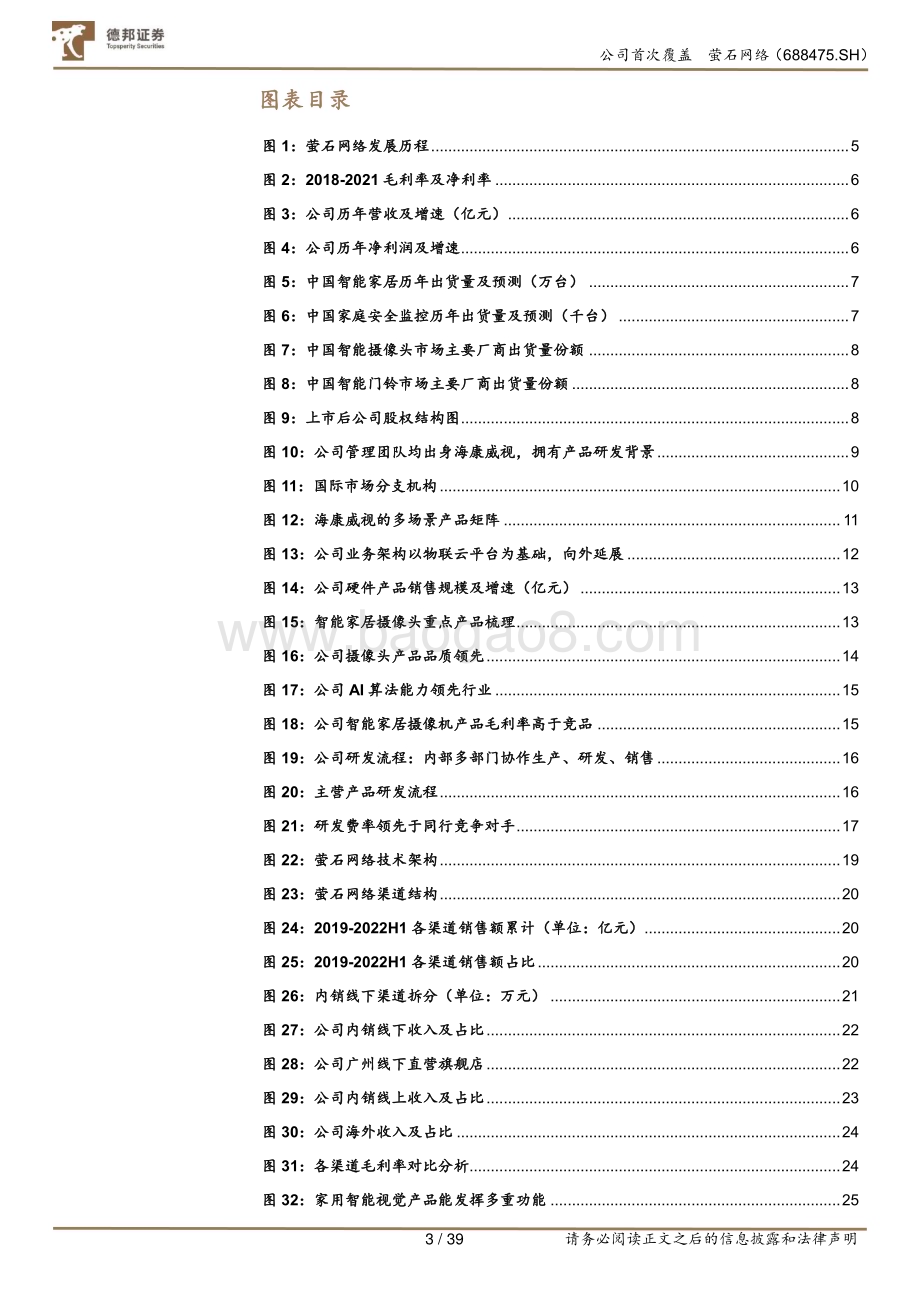 深度报告-20230118-德邦证券-萤石网络-688475.SH-智能家居拐点至_β与α兼具的稀缺标的_39页.pdf_第3页