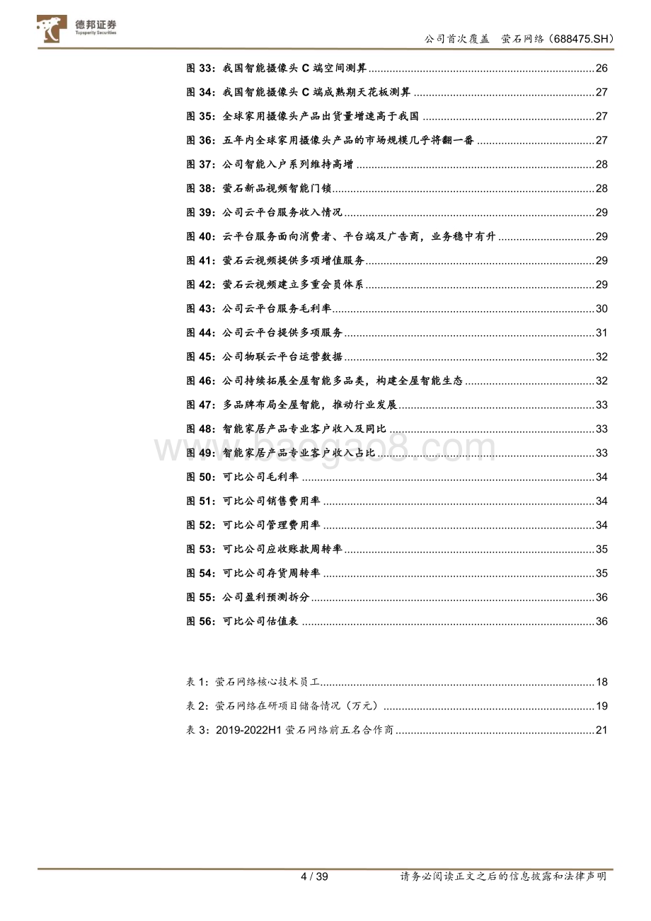 深度报告-20230118-德邦证券-萤石网络-688475.SH-智能家居拐点至_β与α兼具的稀缺标的_39页.pdf_第4页