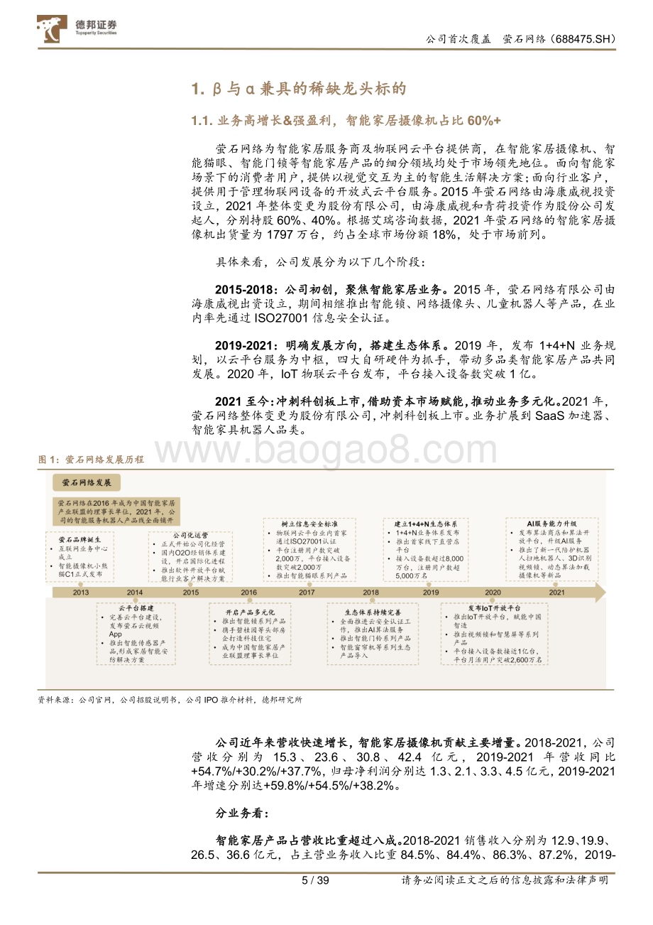 深度报告-20230118-德邦证券-萤石网络-688475.SH-智能家居拐点至_β与α兼具的稀缺标的_39页.pdf_第5页