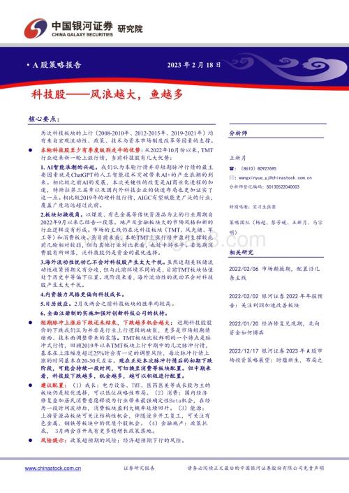 20230218-中国银河-A股策略报告_科技股-风浪越大_鱼越多_11页_1mb (1).pdf