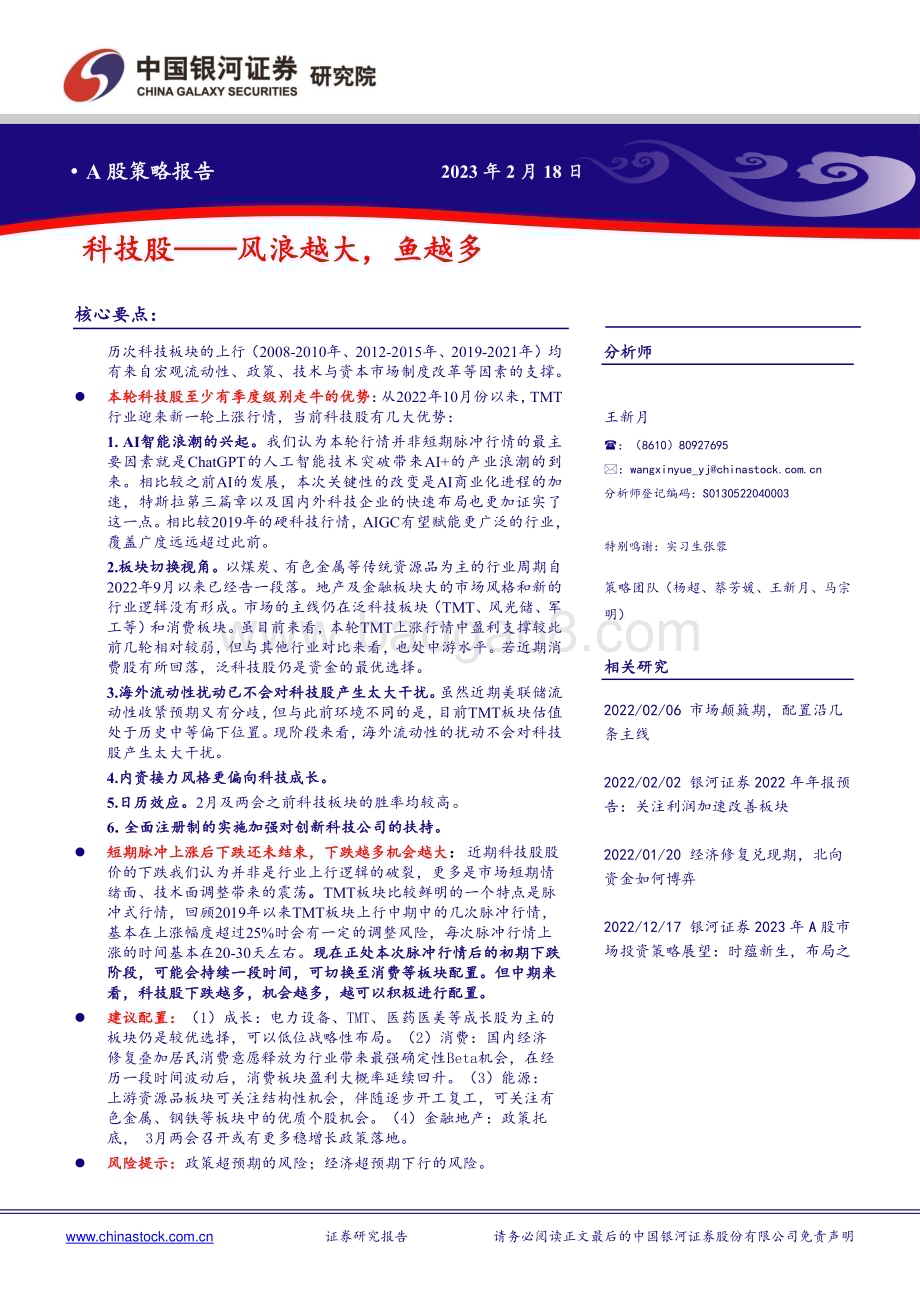 20230218-中国银河-A股策略报告_科技股-风浪越大_鱼越多_11页_1mb (1).pdf_第1页