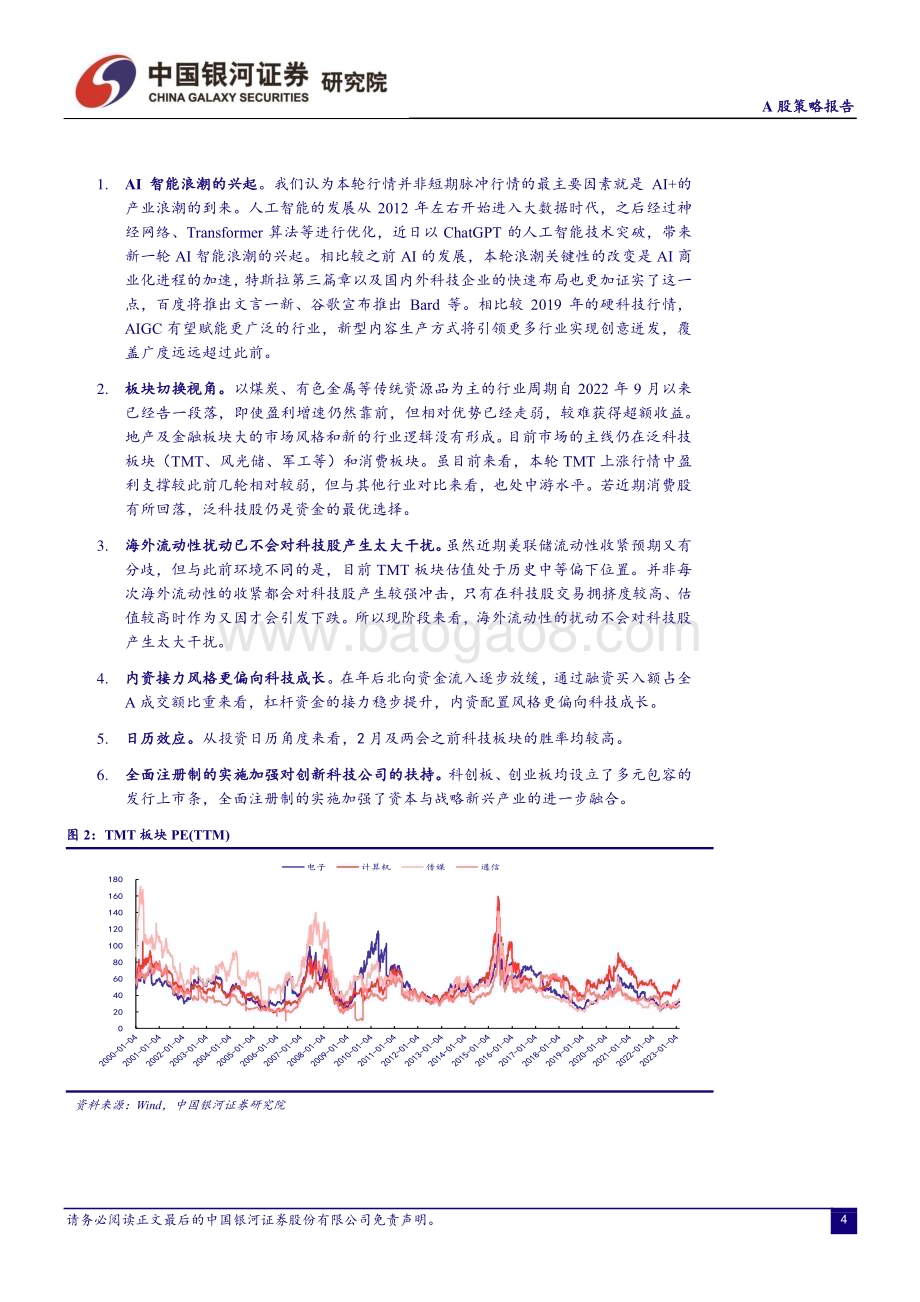 20230218-中国银河-A股策略报告_科技股-风浪越大_鱼越多_11页_1mb (1).pdf_第4页