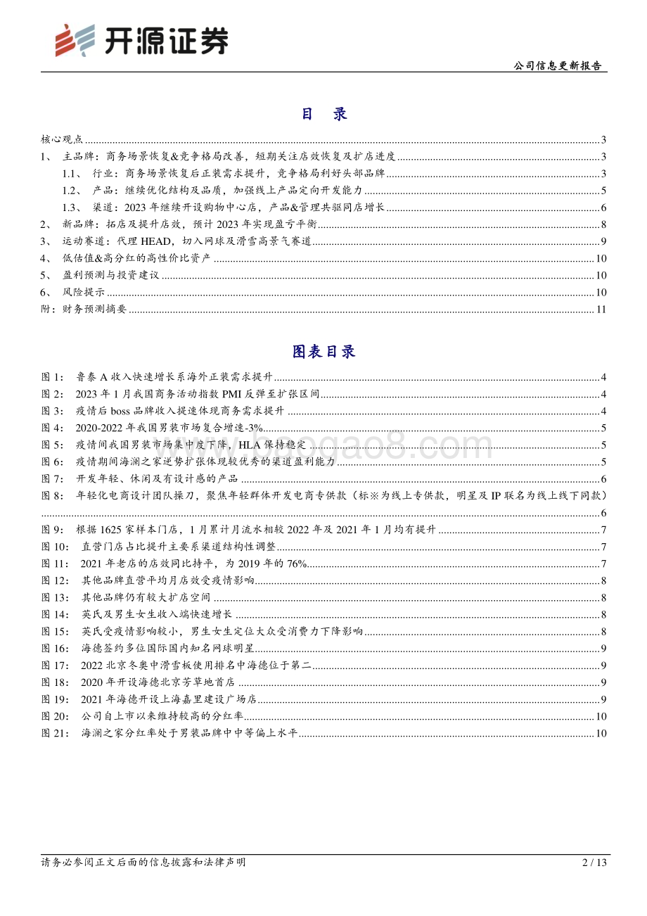 20230219-开源证券-海澜之家-600398.SH-公司信息更新报告_商务活动复苏_竞争格局改善_业绩有望加速释放_13页_1mb.pdf_第2页