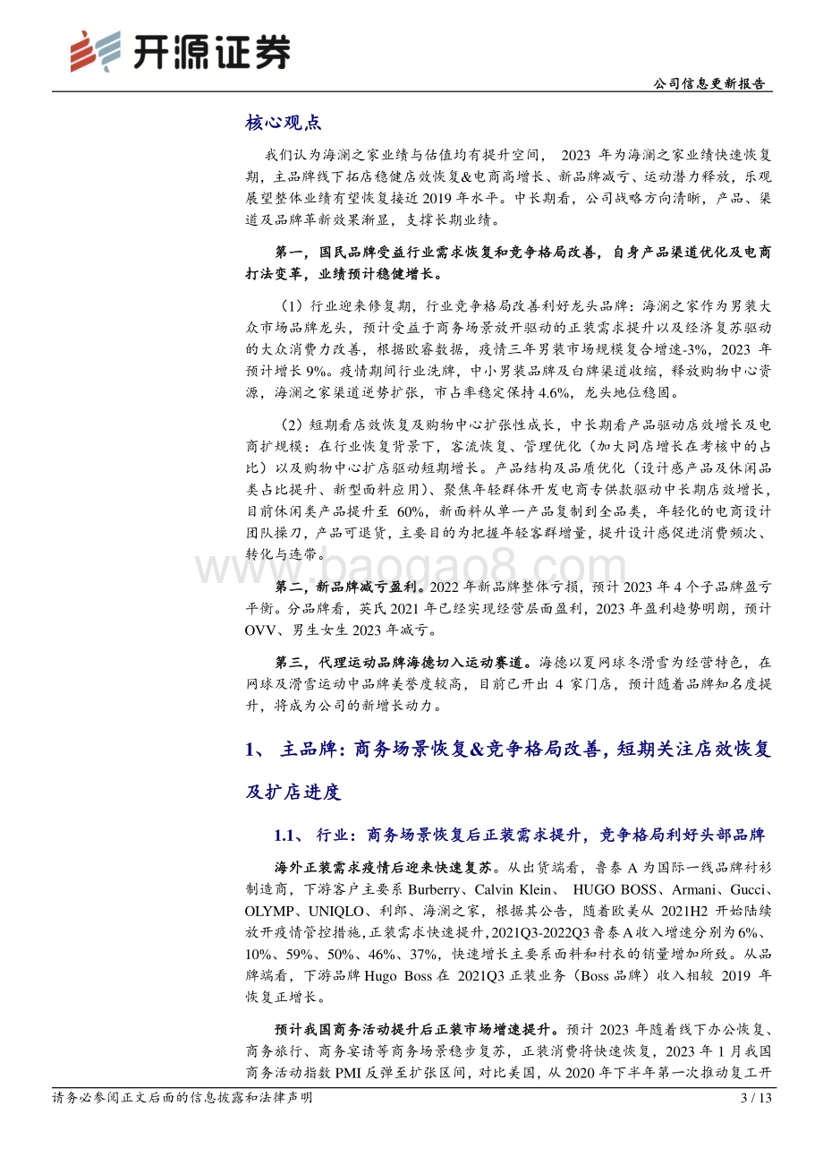 20230219-开源证券-海澜之家-600398.SH-公司信息更新报告_商务活动复苏_竞争格局改善_业绩有望加速释放_13页_1mb.pdf_第3页