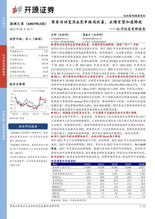 20230219-开源证券-海澜之家-600398.SH-公司信息更新报告_商务活动复苏_竞争格局改善_业绩有望加速释放_13页_1mb.pdf