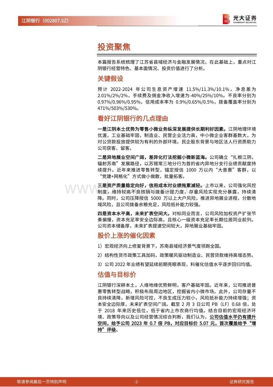 深度报告-20230207-光大证券-江阴银行-002807.SZ-投资价值分析报告_扎根江阴辐射苏南_轻装上阵再出发_33页_4mb.pdf_第2页
