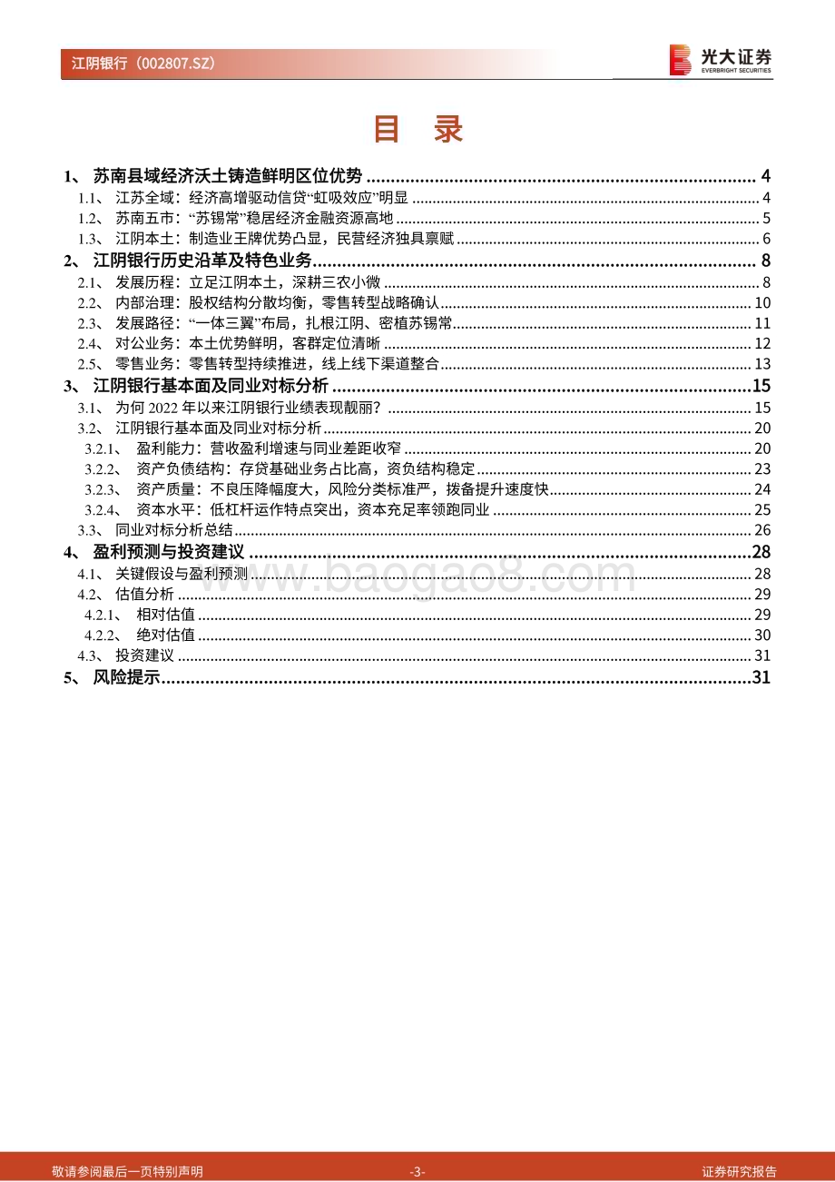 深度报告-20230207-光大证券-江阴银行-002807.SZ-投资价值分析报告_扎根江阴辐射苏南_轻装上阵再出发_33页_4mb.pdf_第3页