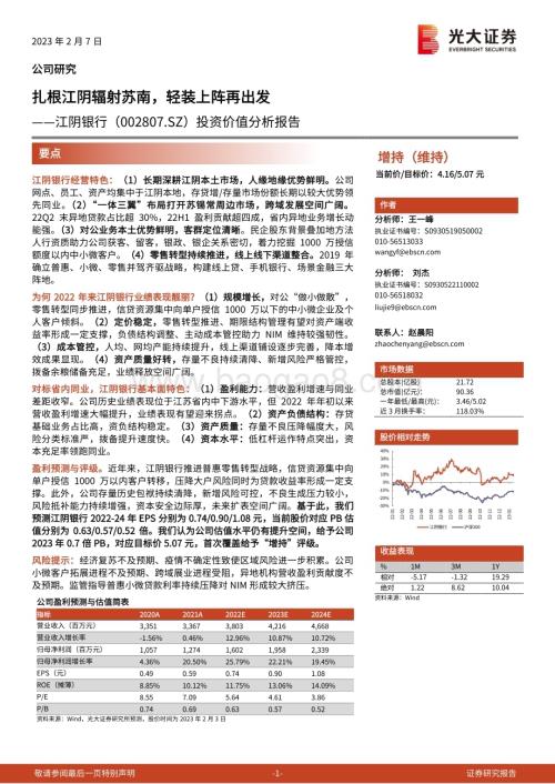 深度报告-20230207-光大证券-江阴银行-002807.SZ-投资价值分析报告_扎根江阴辐射苏南_轻装上阵再出发_33页_4mb.pdf