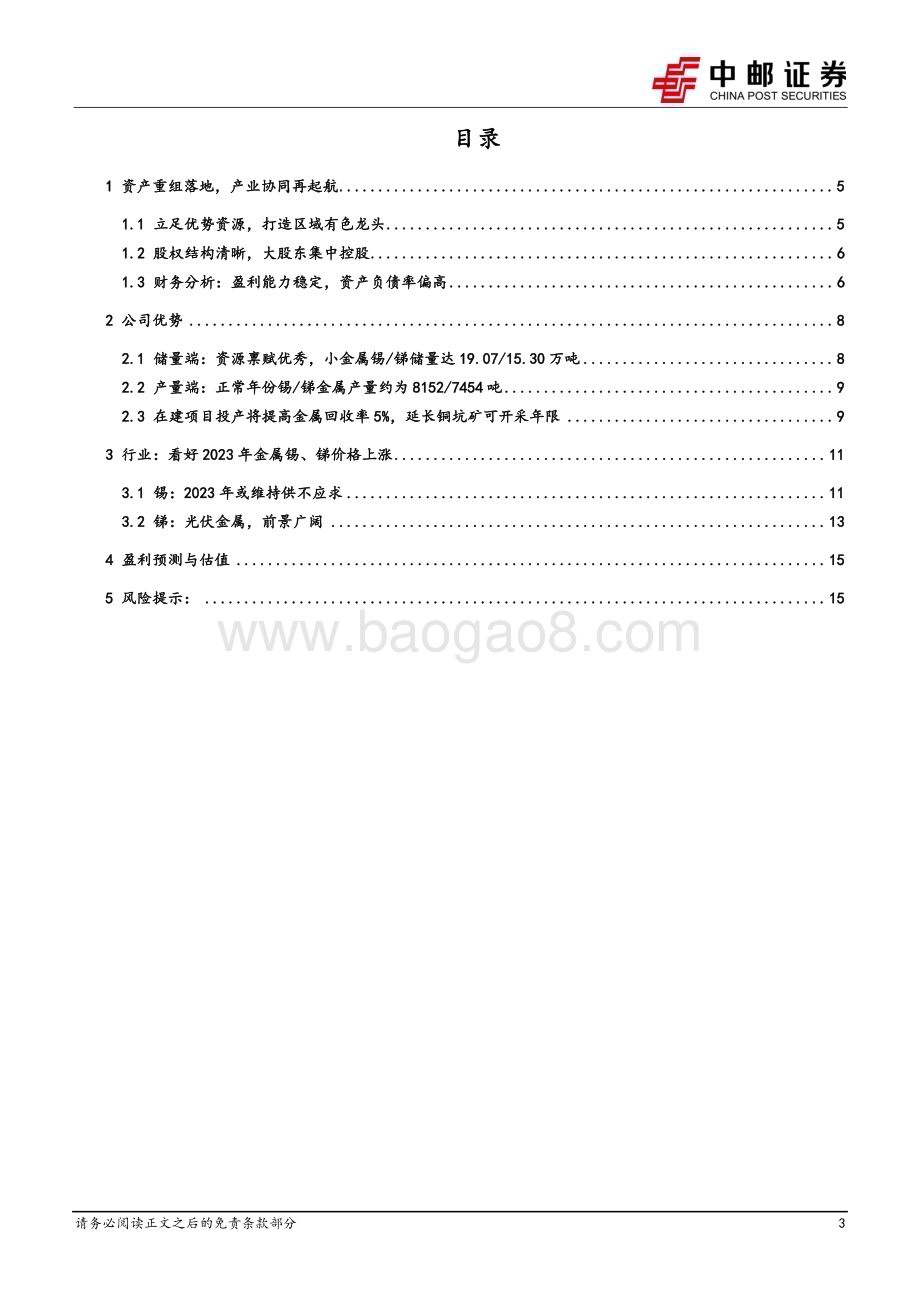 深度报告-20230214-中邮证券-南化股份-600301.SH-锡锑双轮驱动_区域有色龙头崛起_19页_1mb.pdf_第3页