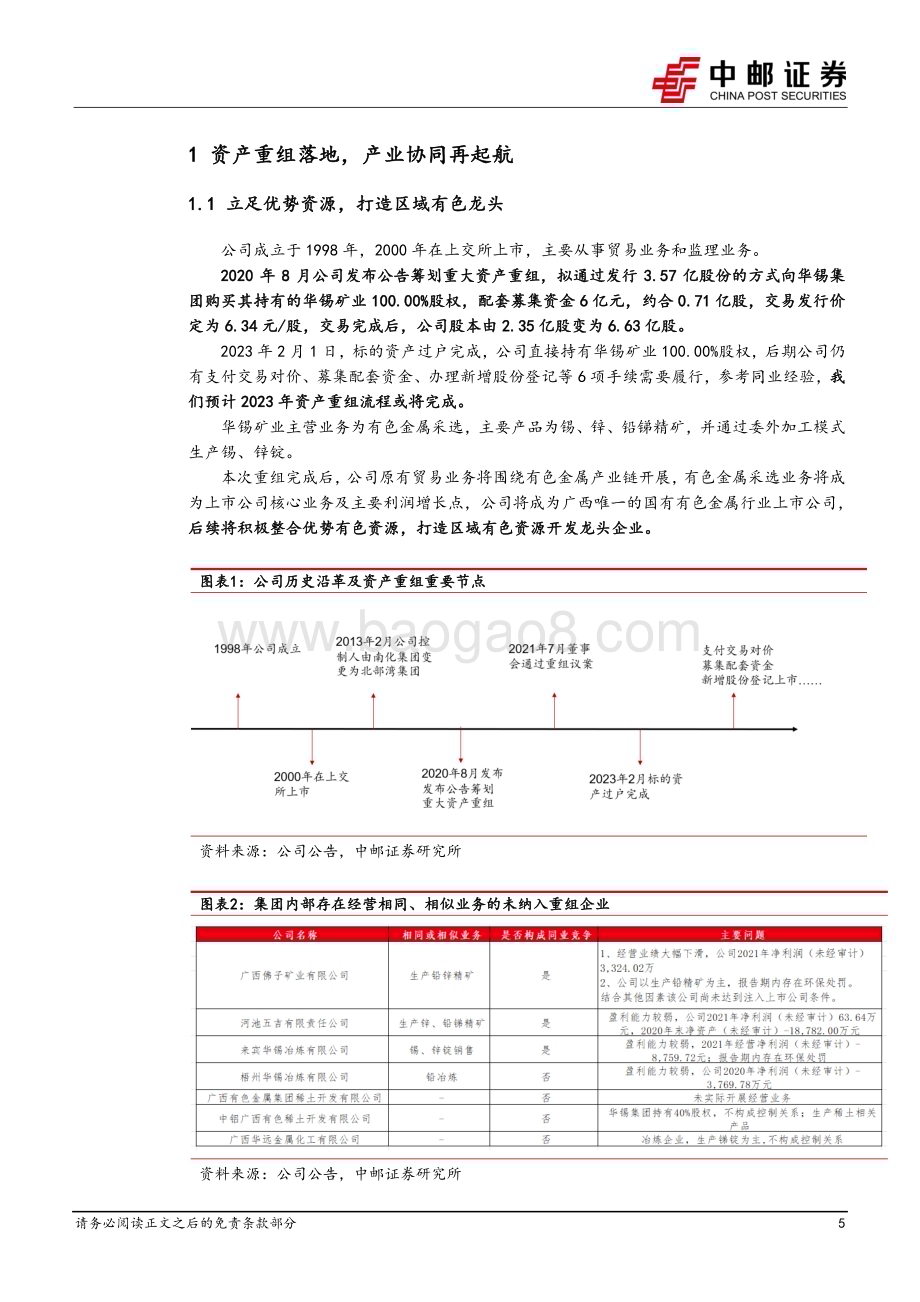 深度报告-20230214-中邮证券-南化股份-600301.SH-锡锑双轮驱动_区域有色龙头崛起_19页_1mb.pdf_第5页