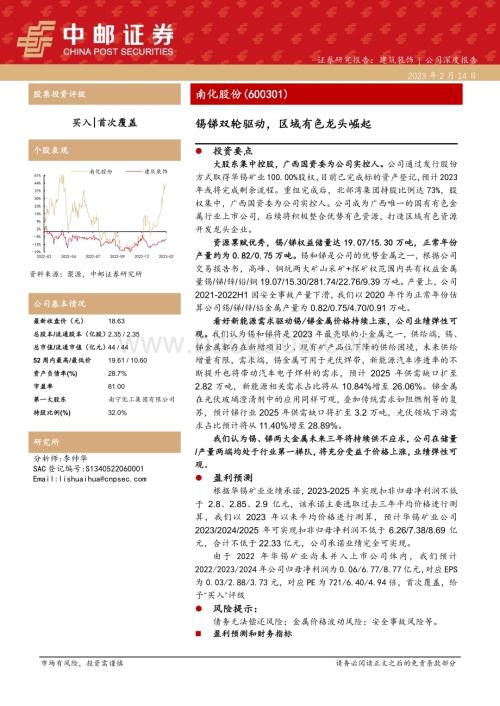 深度报告-20230214-中邮证券-南化股份-600301.SH-锡锑双轮驱动_区域有色龙头崛起_19页_1mb.pdf