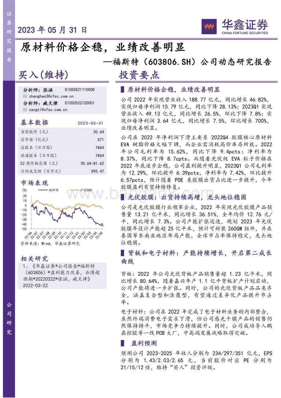 20230531-华鑫证券-福斯特-603806.SH-公司动态研究报告_原材料价格企稳_业绩改善明显_5页_275kb.pdf_第1页