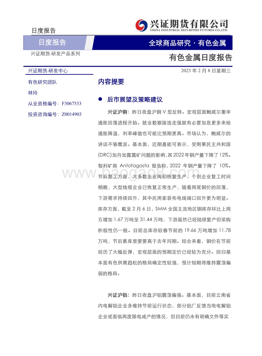 20230208-兴证期货-有色金属日度报告_14页_4mb.pdf_第1页