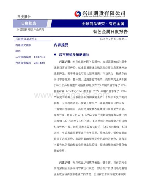 20230208-兴证期货-有色金属日度报告_14页_4mb.pdf