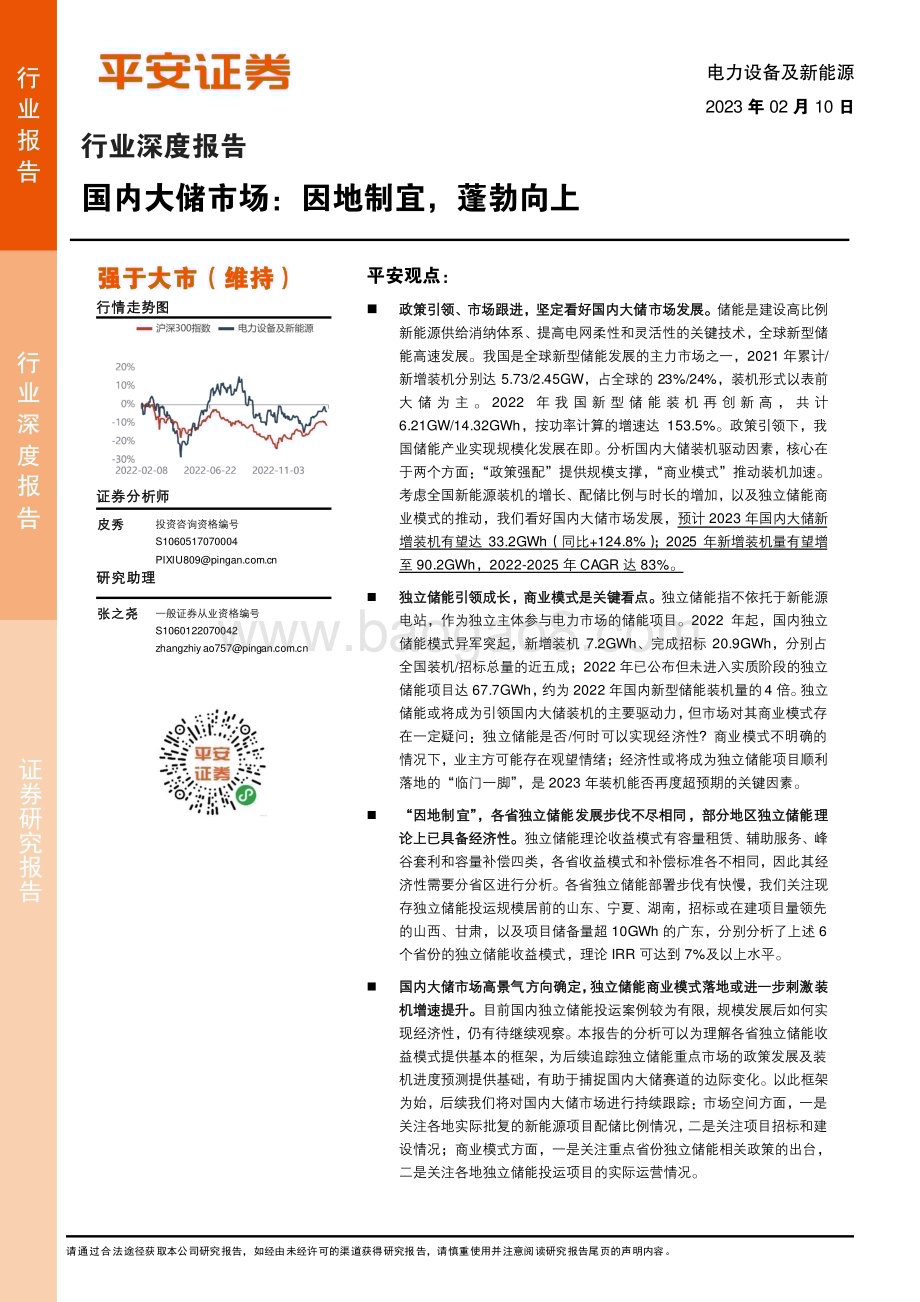 深度报告-20230210-平安证券-电力设备及新能源行业深度报告_国内大储市场_因地制宜_蓬勃向上_33页_2mb (1).pdf_第1页