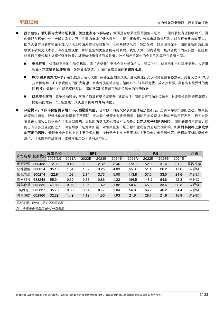 深度报告-20230210-平安证券-电力设备及新能源行业深度报告_国内大储市场_因地制宜_蓬勃向上_33页_2mb (1).pdf_第2页