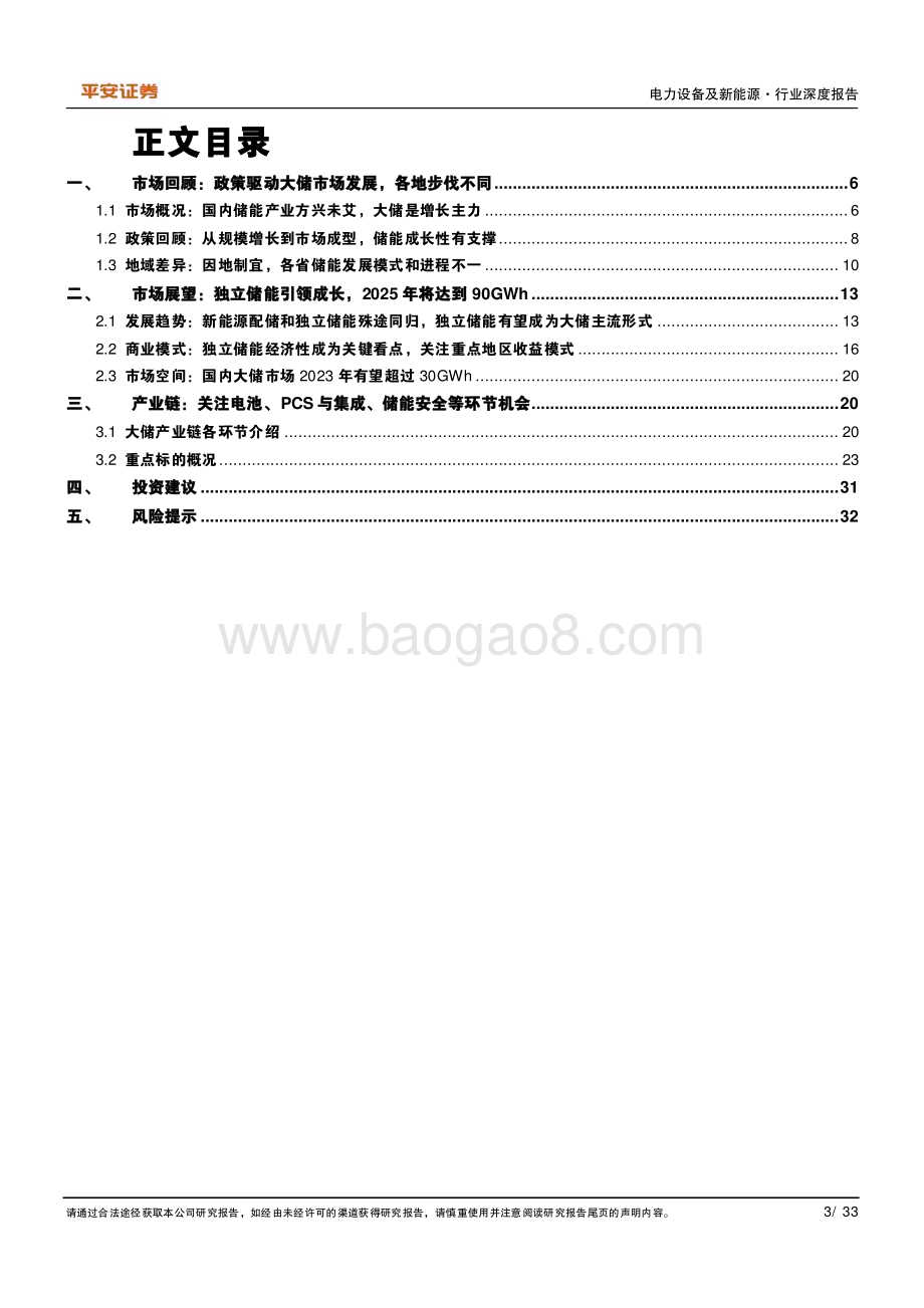 深度报告-20230210-平安证券-电力设备及新能源行业深度报告_国内大储市场_因地制宜_蓬勃向上_33页_2mb (1).pdf_第3页