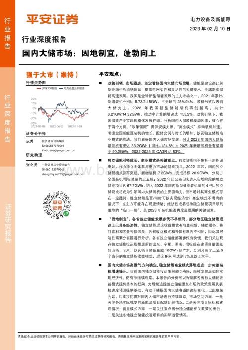 深度报告-20230210-平安证券-电力设备及新能源行业深度报告_国内大储市场_因地制宜_蓬勃向上_33页_2mb (1).pdf
