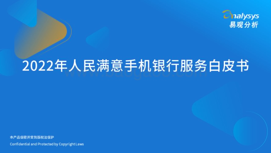 易观分析：2022年人民满意手机银行服务白皮书_51页_8mb.pdf_第1页