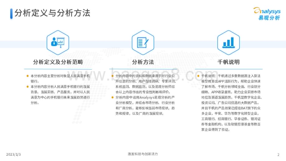 易观分析：2022年人民满意手机银行服务白皮书_51页_8mb.pdf_第2页