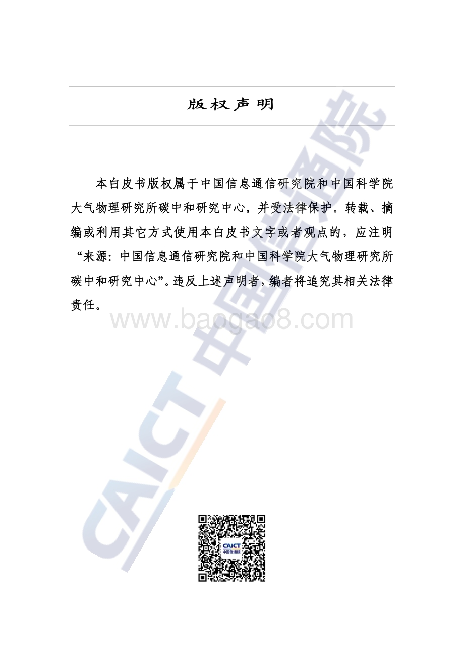 中国信通院：2022年区域碳达峰碳中和发展规划白皮书_57页_2mb.pdf_第2页