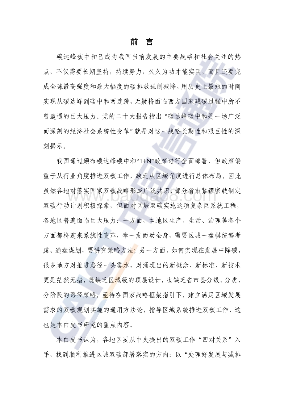 中国信通院：2022年区域碳达峰碳中和发展规划白皮书_57页_2mb.pdf_第3页