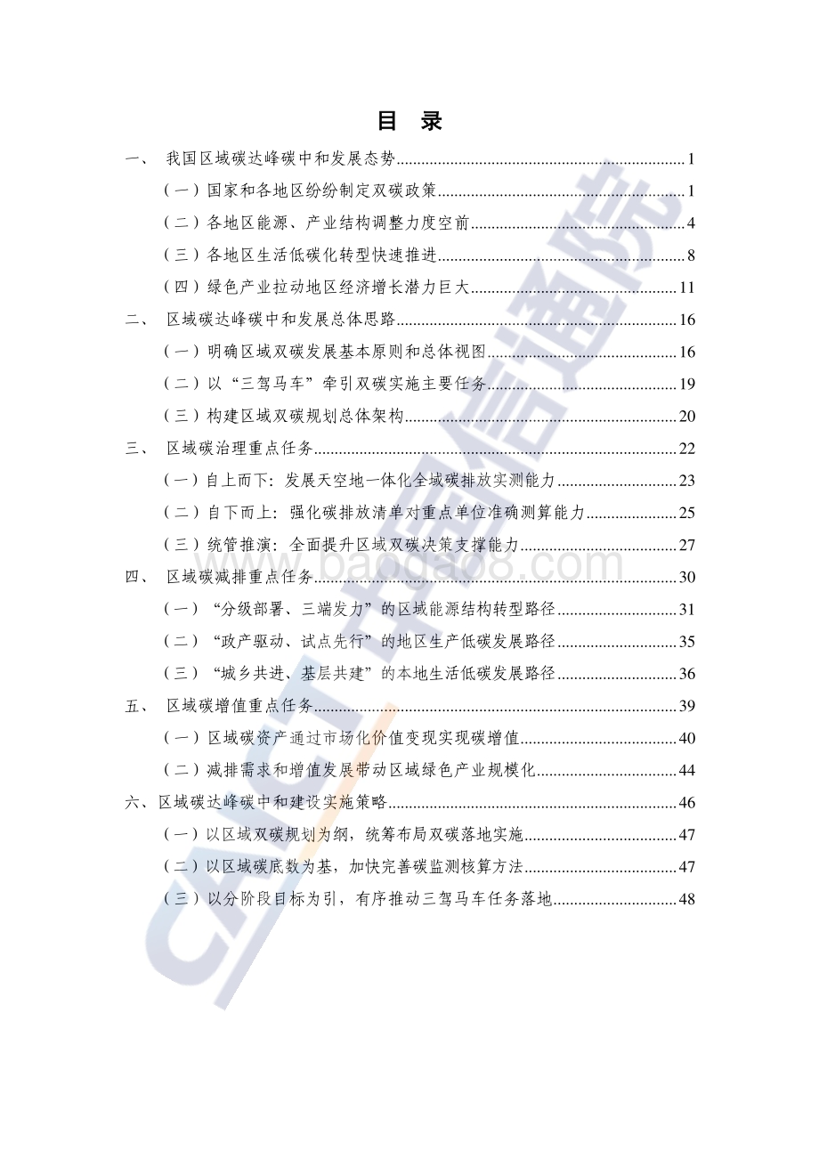 中国信通院：2022年区域碳达峰碳中和发展规划白皮书_57页_2mb.pdf_第5页