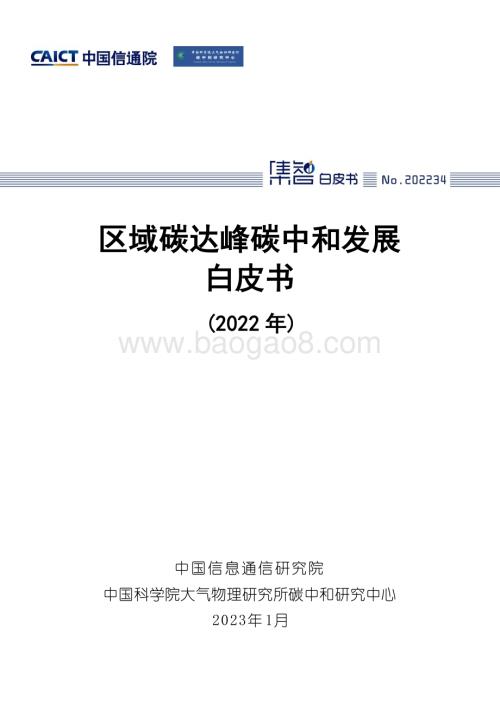 中国信通院：2022年区域碳达峰碳中和发展规划白皮书_57页_2mb.pdf