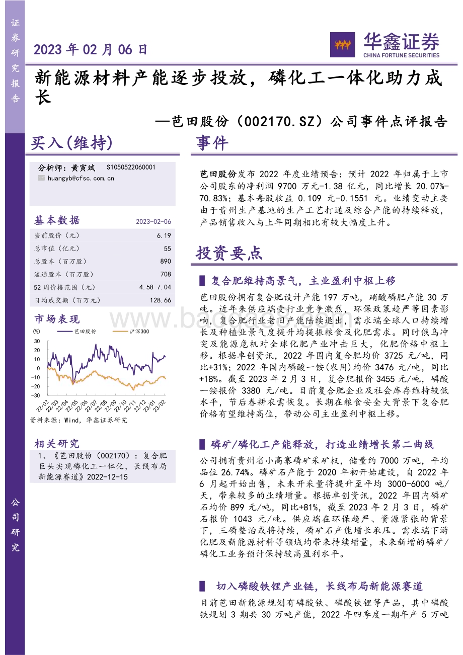 20230206-华鑫证券-芭田股份-002170.SZ-公司事件点评报告_新能源材料产能逐步投放_磷化工一体化助力成长_5页_252kb (1).pdf_第1页