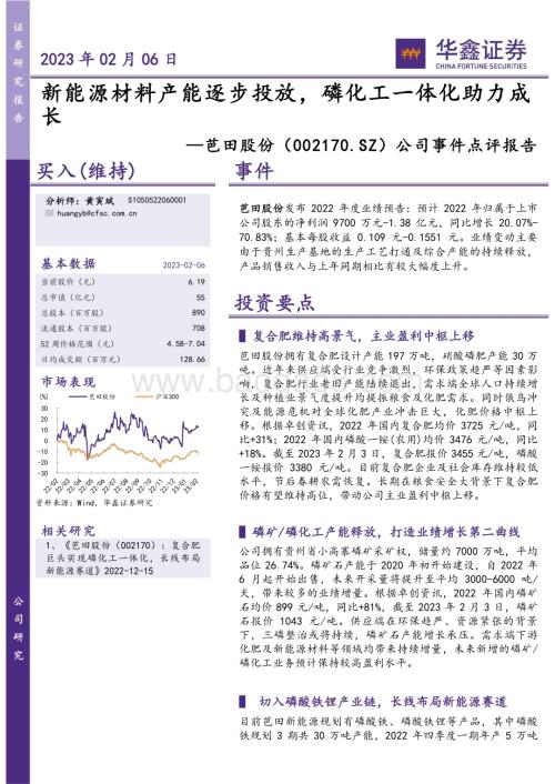 20230206-华鑫证券-芭田股份-002170.SZ-公司事件点评报告_新能源材料产能逐步投放_磷化工一体化助力成长_5页_252kb (1).pdf
