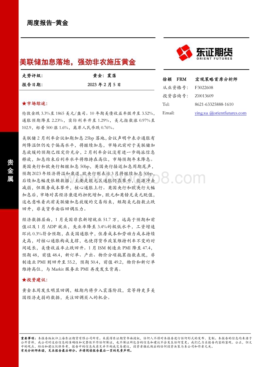 20230205-东证期货-黄金周度报告_美联储加息落地_强劲非农施压黄金_11页_3mb.pdf_第1页