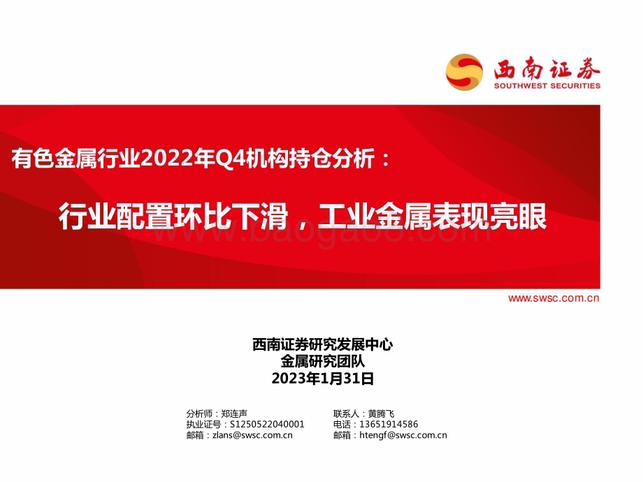 20230131-西南证券-有色金属行业2022年Q4机构持仓分析_行业配置环比下滑_工业金属表现亮眼_18页_1mb.pdf_第1页